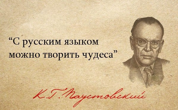 К.Г.Паустовский